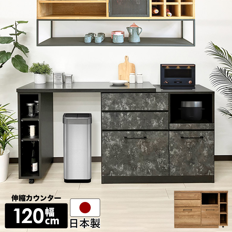 キッチンカウンター 伸縮 幅120cm 食器棚 伸長式 カウンター キッチン収納 キャスター付き 作業台 キャビネット ゴミ箱収納 国産 日本製 引き出し 木目 石目調 おしゃれ 北欧 モダン シンプル エクステンション