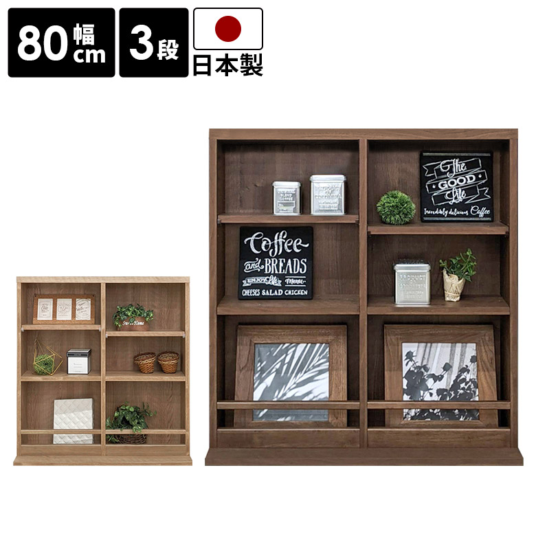 本棚 リビング収納 ブックシェルフ スリム 薄型 オープンラック 幅80cm 3段 国産 日本製 フリーラック 飾り棚 ディスプレイラック コミックラック 木目 ナチュラル ブラウン 北欧 おしゃれ シンプル