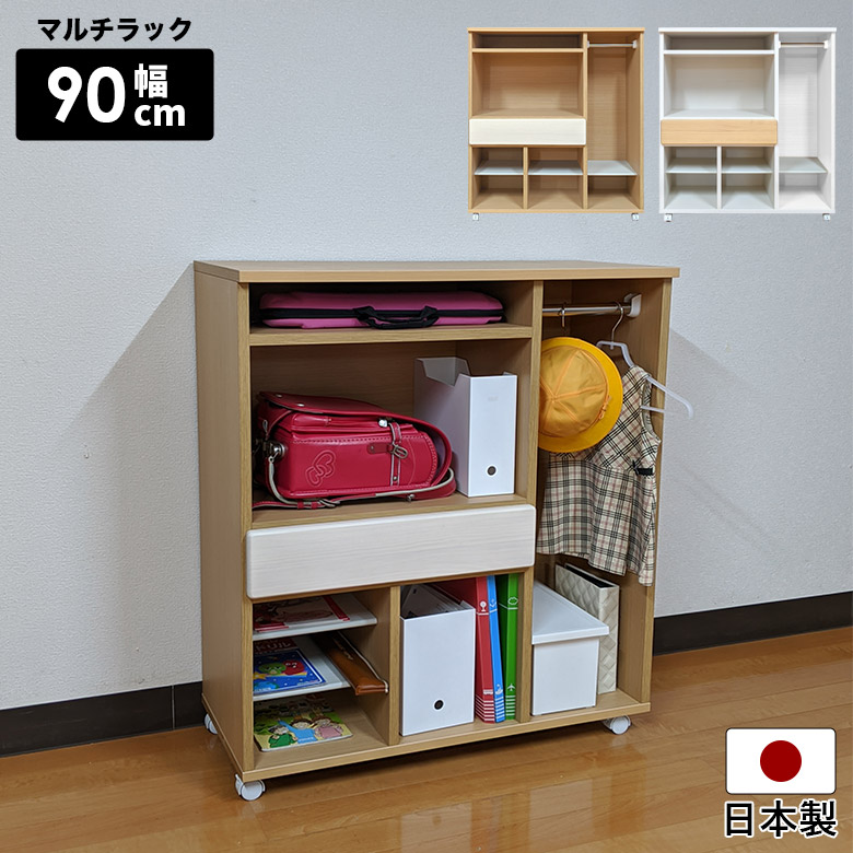 ランドセルラック 本棚 幅90cm 奥行40cm 間仕切り 木製 おしゃれ シンプル マルチラック 国産 日本製 ラック 棚 収納 ハンガー 服 大容量 ナチュラル ホワイト キャスター付き 引き出し付き リビング 書斎 子供部屋