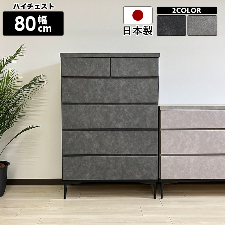 タンス チェスト ハイチェスト 80cm 5段 引き出し 脚付き 石目調 ストーン調 おしゃれ モダン シンプル 国産 日本製 スライドレール付き ブラック グレー リビング収納 衣類収納 整理タンス 箪笥 お掃除ロボット対応