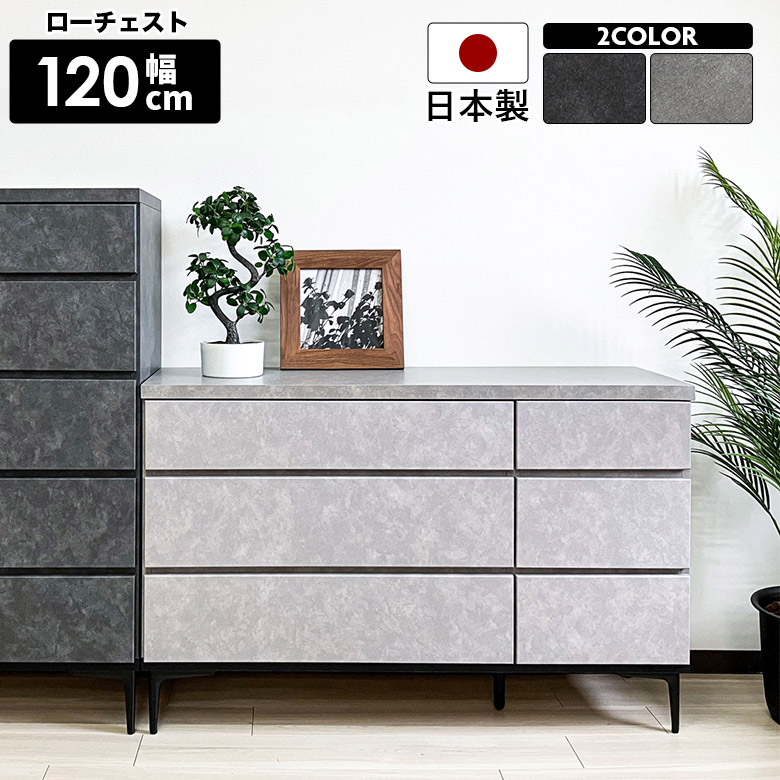 チェスト ハイチェスト 120cm 3段 引き出し 脚付き おしゃれ モダン シンプル 国産 日本製 スライドレール付き ブラック グレー 石目調 ストーン調 タンス リビング収納 衣類収納 整理タンス 箪笥 お掃除ロボット対応