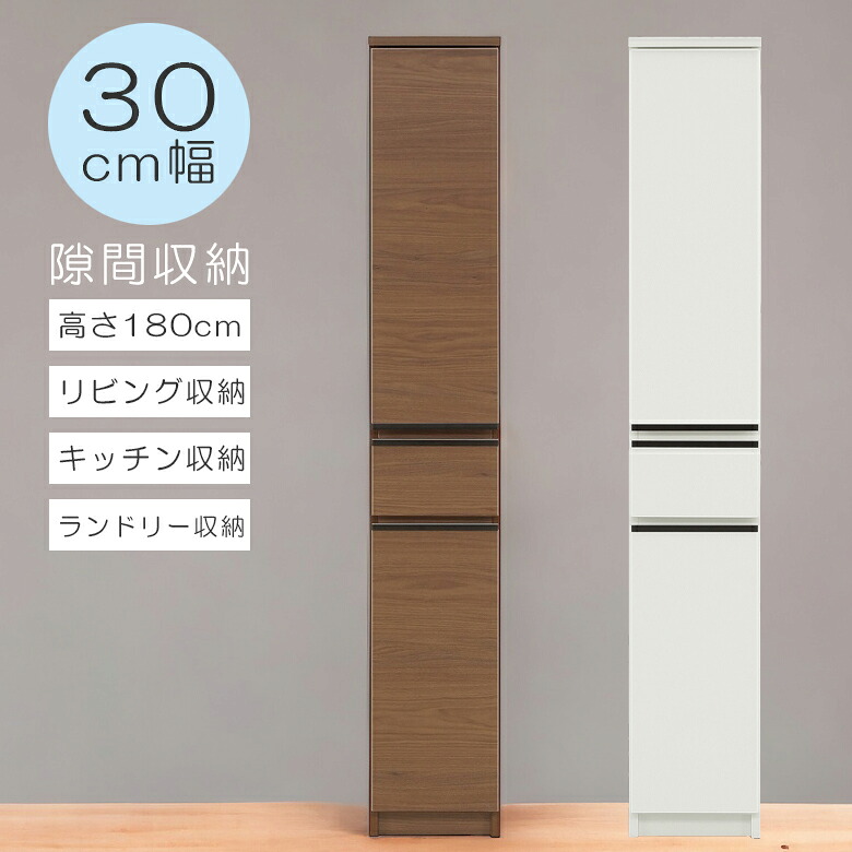 すき間収納 30cm ランドリー収納 完成品 隙間収納 ランドリーラック おしゃれ スリム 洗面所 引き出し ラック キャビネット 北欧 木製 収納 大川家具 収納家具 国産 日本製 フルスライドレール ホワイト ブラウン｜家具Plus