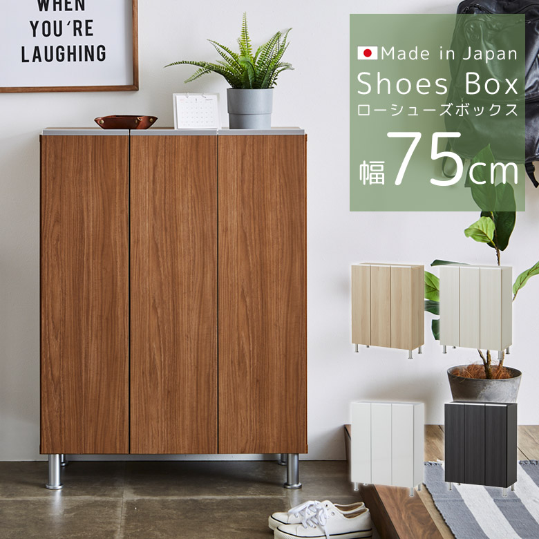 シューズボックス 幅75 省スペース 収納 薄型 靴箱 おしゃれ 木製 下駄箱 アジャスター付き 玄関収納 プラスチック棚板 木製収納 シューズラック 収納家具 棚 可動棚 大川家具 国産 日本製 通気孔付き 高さ調整可能|家具Plus