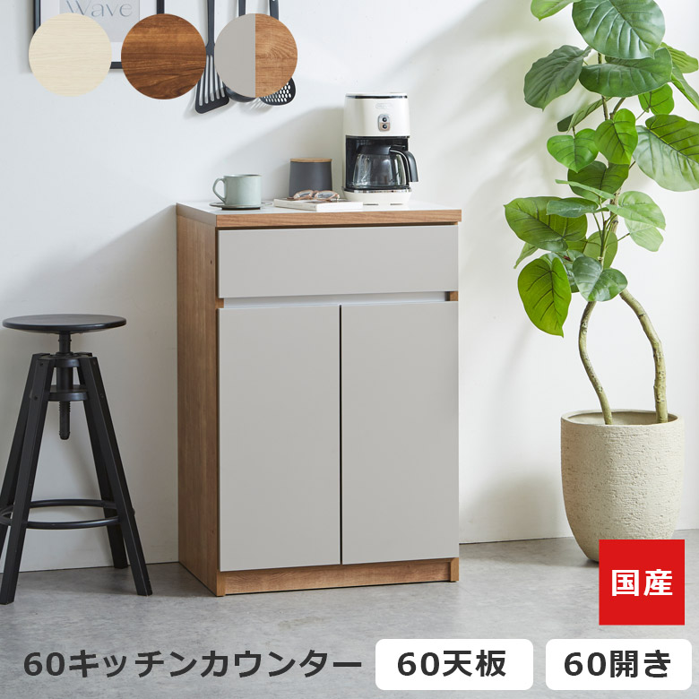 キッチンカウンター 開き扉収納 食器棚 キッチン収納 幅60cm 収納 引き出し収納 キッチンボード 収納 キッチン収納棚 国産 日本製 フルオープンレール 開き扉 ブラウン ホワイト ナチュラルグレー|家具Plus
