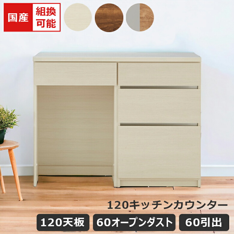 キッチンカウンター 幅120cm 組み替え可能 オープンダスト 食器棚 キッチン収納 国産 日本製 収納 引き出し収納 キッチンボード レイアウト変更 フルオープンレール ブラウン ホワイト ナチュラルグレー