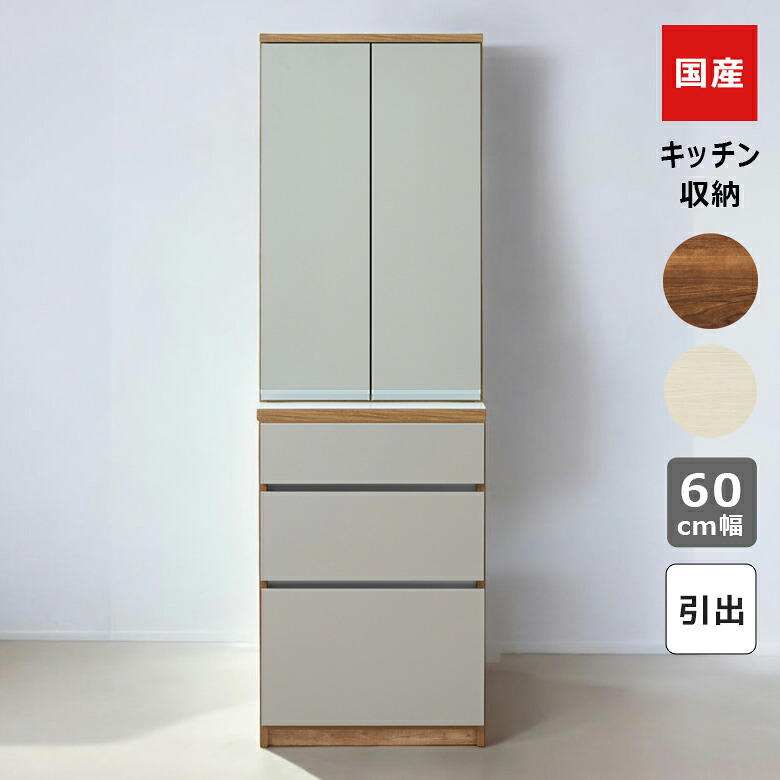 キッチンボード 食器棚 スリム キッチン収納 幅60cm 引き出し収納 開き扉収納 60cm幅 国産 日本製 収納 キッチン収納棚 引出し収納 引出し フルオープンスライドレール ブラウン ホワイト 棚ダボ