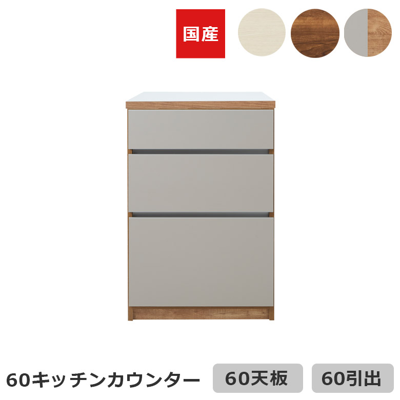[4/15　P5倍セール] キッチンカウンター 食器棚 キッチン収納 幅60cm 収納 引き出し収納 おしゃれ すっきり キッチンボード 収納 国産 日本製 引き出し 3杯 フルオープンレール キッチン収納棚 ブラウン ホワイト ナチュラルグレー
