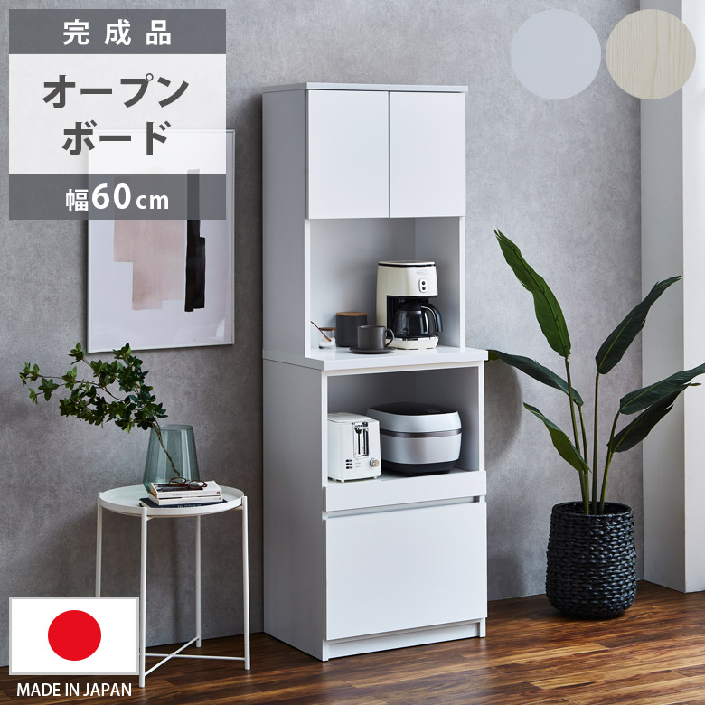 オープンボード 幅60cm キッチンボード キッチン収納 食器棚 スリム 引き出し収納 完成品 開き扉収納 オープン収納 60cm幅 国産 日本製 収納 引出し収納 引出し フルオープンレール ホワイト