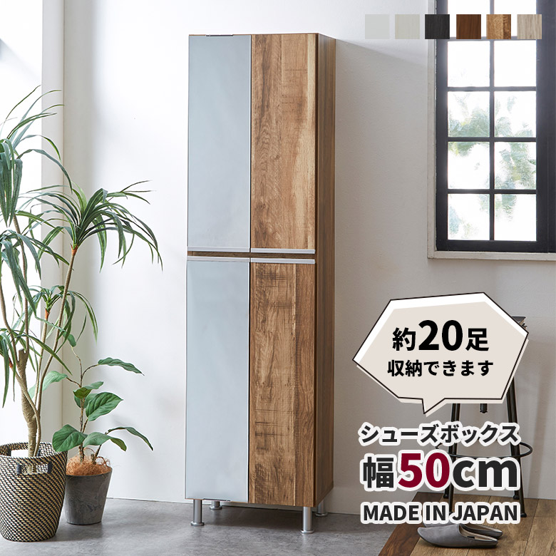 下駄箱 靴箱 ミラー付き シューズボックス 幅50cm 全身鏡付き 木製 国産 おしゃれ シンプル モダン シューズラック ハイタイプ 洗える棚板 可動棚 アジャスター付き 脚付き 玄関収納 リビング収納 木目柄 日本製|家具Plus