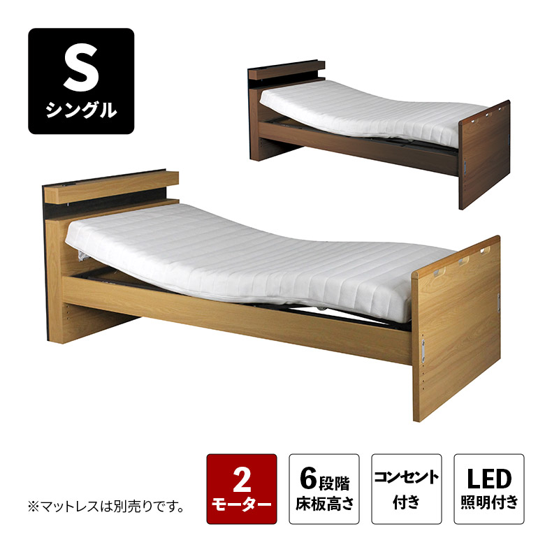 電動リクライニングベッド 介護ベッド 2モーター シングル ベッド フレームのみ 宮付き 宮棚付き 木製 おしゃれ モダン シンプル 電動ベッド 介護用ベッド コンセント付き LEDライト 照明付き ブラウン 木目調|家具Plus