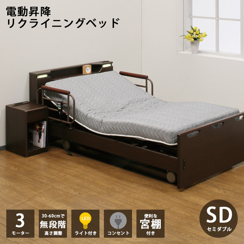 電動リクライニングベッド 介護ベッド（セミダブル・USB/ライト付き
