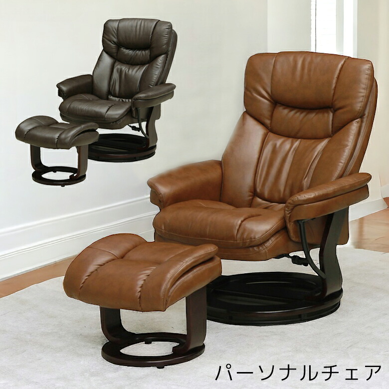パーソナルチェア ハイバック リラックスチェア ソファ 回転式 オットマン付き ソファー 一人掛け オットマン 北欧 おしゃれ パーソナルチェアー 一人用 パーソナルソファ ひとりがけ イス チェア チェアー PVC 合皮 合成皮革｜家具Plus