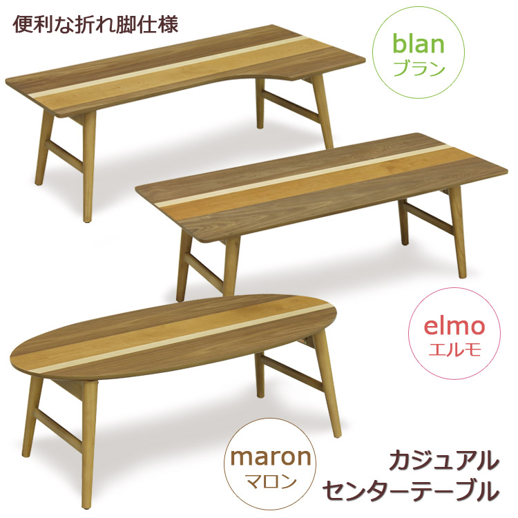 センターテーブル 幅100cm カフェテーブル コーヒーテーブル リビングテーブル 折れ脚仕様 カジュアルテーブル エルモ ブラン マロン 座卓 木製 ナチュラル テーブル ブラウン ウォールナット 寄木｜家具Plus 11,315円
