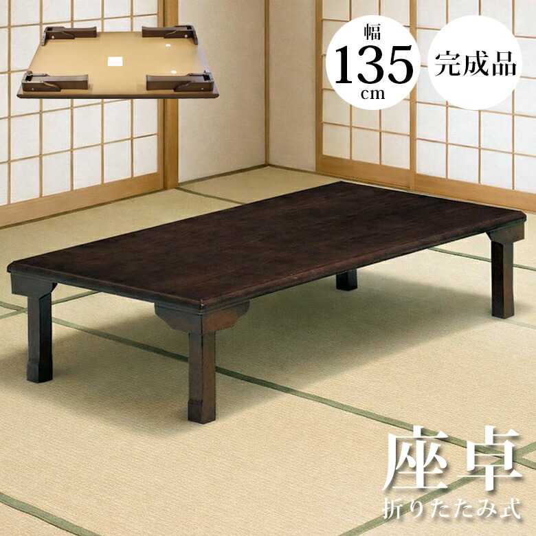 楽天市場】座卓 ローテーブル 幅135cm 135×80 ウォールナット突板