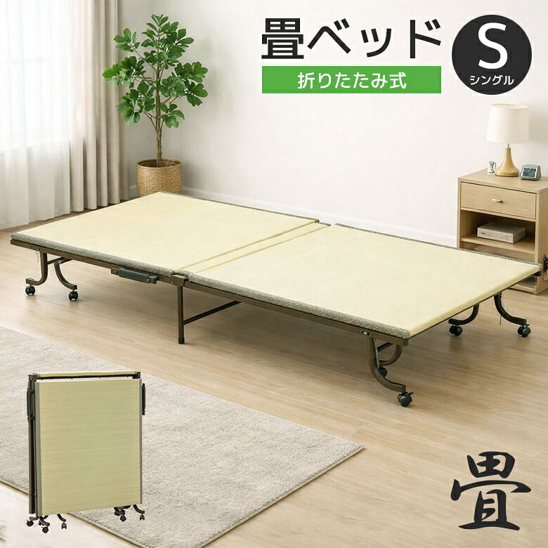 簡易ベッド シングル 収納畳ベッド 折りたたみ式 完成品 畳収納ベッド ベッド 省スペース 幅100センチ シングルサイズ おりたたみベッド 畳 タタミ 2.5センチ厚 イ草 い草 消臭 吸汗 香り 来客用 キャスター付 収納 ベット｜家具Plus