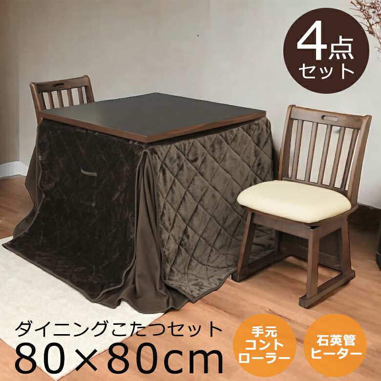 ダイニングこたつセット 2人用 4点セット ハイタイプ 幅80cm ダイニングこたつ こたつセット 4点 こたつ コタツ 二人用 暖卓 こたつテーブル コタツセット こたつふとん こたつ布団 ブラウン 炬燵 テーブル