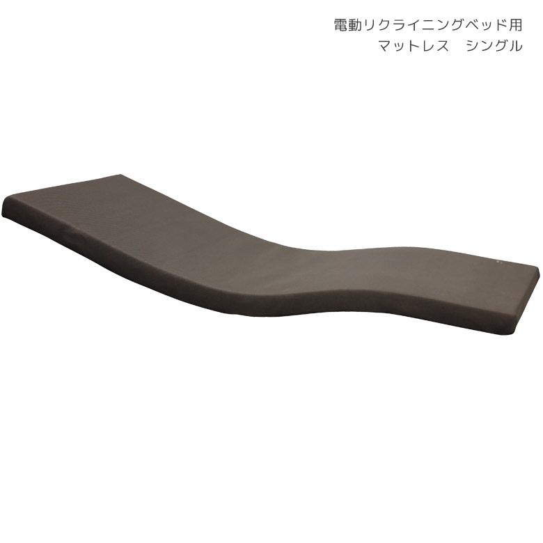 マットレス ウレタンマットレス 電動ベッド用 国産 日本製 電動ベッド用マットレス リクライニングベッド用 電動リクライニング用 ブラウン マット厚8cm シングルマットレス シングル マット シングルマット ウレタン 国内発砲
