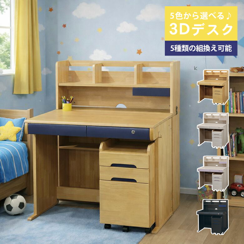 学習デスク 3Dデスク 組み替え可能 学習机 子供 幅95cm ワゴン付き 書棚付き ラバーウッド MDF デスク 机 学習ワゴン 収納付き 棚付き ブラック ネイビー ホワイトウォッシュ パープル ブルー