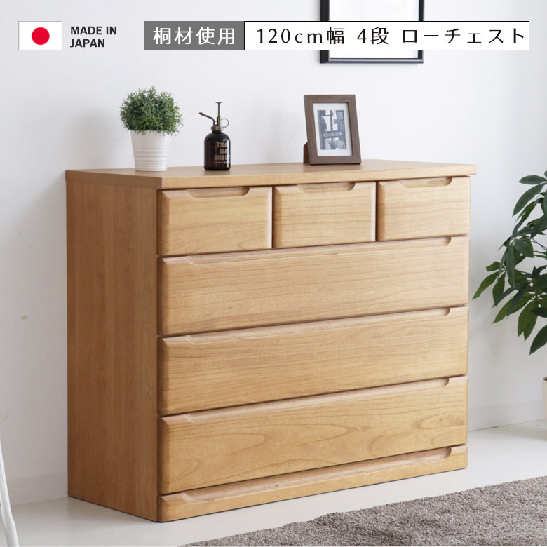 チェスト 収納 4段 ローチェスト 幅120cm おしゃれ 北欧 タンス 完成品 木製収納 120 引き出し 箱組 洋服収納 国産 日本製 収納家具 洋服 木製 大川家具 ナチュラル ブラウン フルオープンレール｜家具Plus