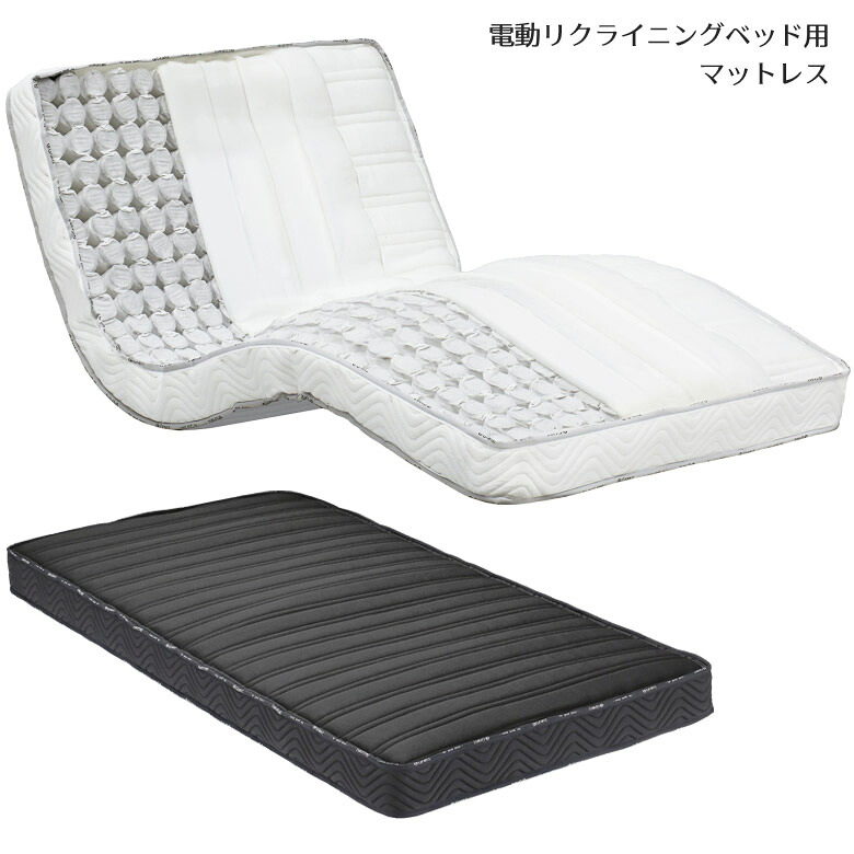 マットレス シングルサイズ ポケットコイル 電動リクライニング用 電動リクライニング用マットレス 電動ベッド シングル 機能性綿 防ダニ 抗菌防臭 電動ベッド用マットレス ウレタン ブラック ホワイト 日本製 国産
