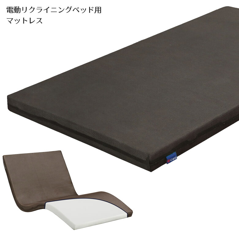 電動リクライニング用マットレス マットレス 電動ベッド 電動ベッド用マットレス 電動リクライニング用 シングルサイズ シングル ウレタン ブラウン 新生活｜家具Plus