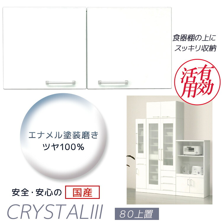 上置収納 幅80cm 完成品 コンパクト 木製 上棚 キッチンラック 食器棚 キッチン収納 日本製 上置き棚 幅80 白 ホワイト 国産 開き戸 鏡面仕上げ 可動棚 耐震ラッチ スペース 有効活用 キッチンボード 80cm ダイニングボード