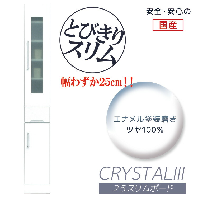 食器棚 キッチン収納 幅25cm キッチンボード スリム 幅25 木製 引出し ダイニングボード 引き出し 開き戸 ガラス扉 白 ホワイト 日本製 国産 鏡面仕上げ 耐震ラッチ 飛散防止ガラス 可動棚 スリムボード