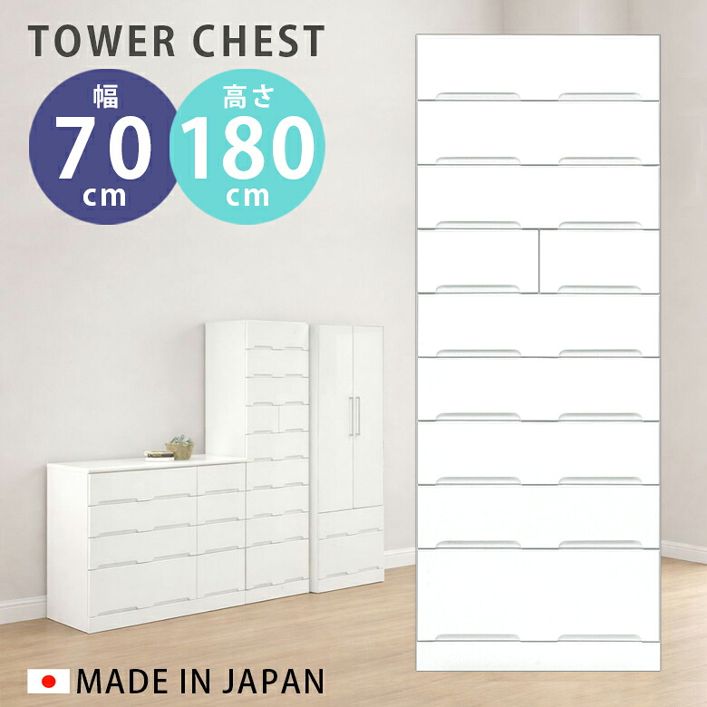 [4/18感謝ﾃﾞｰP3倍] チェスト 幅70cm 9段 完成品 大容量 おしゃれ 高さ180cm スリム 収納 タワーチェスト 木製 白 ホワイト スリムチェスト クローゼット たんす タンスチェスト 引出し