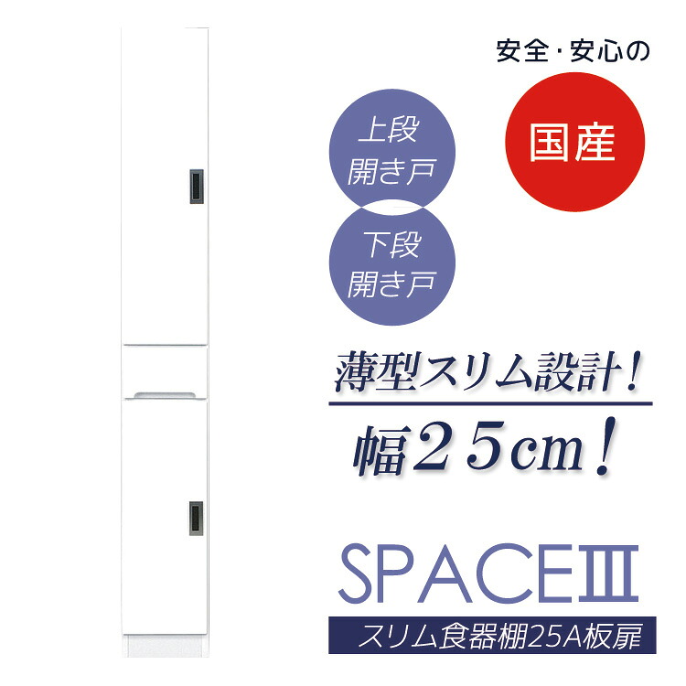 キッチンボード 食器棚 すき間収納 25cm幅 完成品 スリム 開き戸 25 板扉タイプ キッチン収納 日本製 ダイニングボード すきま収納 幅25cm 木製 高さ180cm 隙間収納 引き出し 可動棚 エナメル塗装 国産 左右開き対応