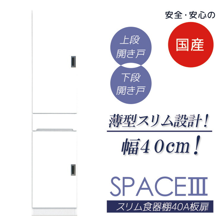 食器棚 40cm幅 すき間収納 スリム 完成品 キッチン収納 隙間収納 キッチンボード 幅40cm すきま収納 40 高さ180cm 開き戸 日本製 国産 板扉タイプ 引き出し 可動棚 エナメル塗装 ダイニングボード 木製 左右開き対応