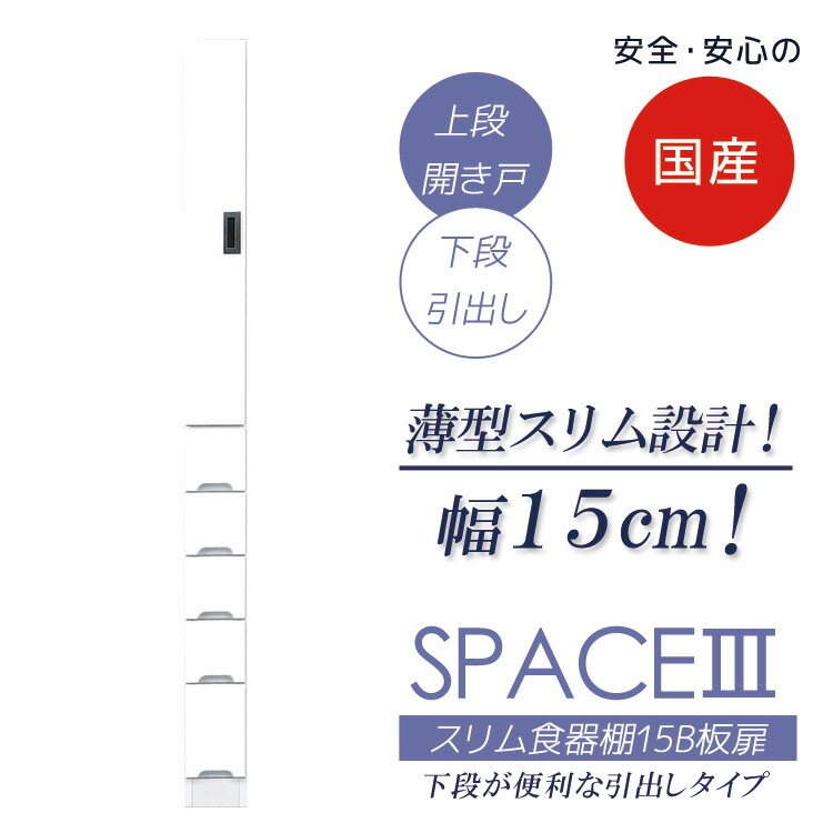 ダイニングボード 幅15cm すき間収納 食器棚 スリム キッチンボード 板扉タイプ 引出し付き キッチン収納 木製 棚 収納 隙間収納 キッチン 棚 収納棚