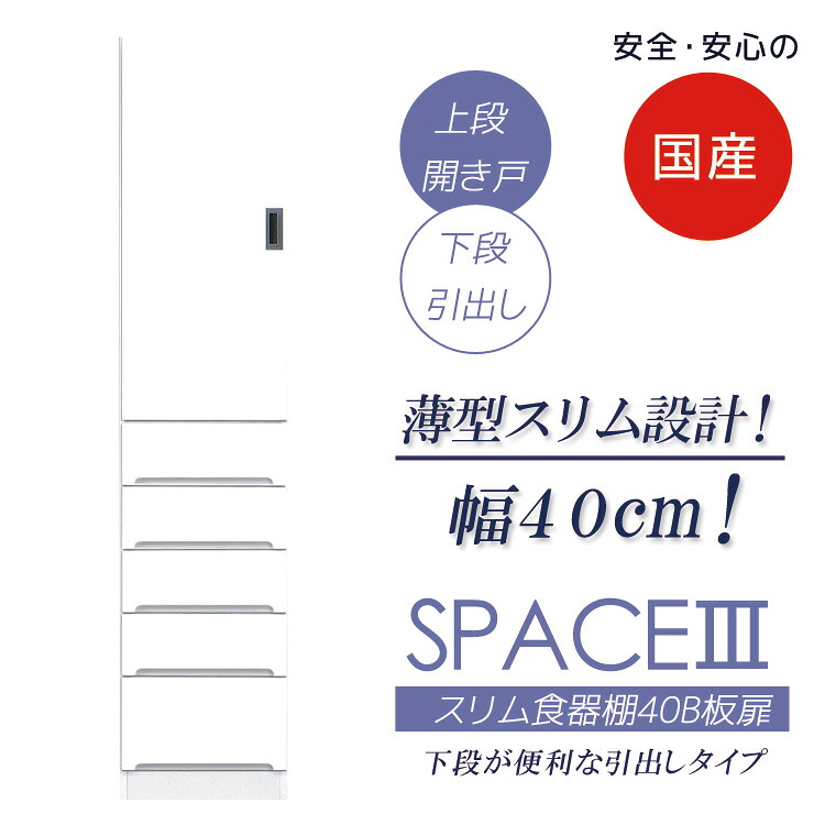食器棚 幅40cm 引出し付き キッチン収納 隙間収納 スリム食器棚 ダイニングボード スリム 収納 キッチンボード 板扉タイプ 木製 収納 キッチン 棚 収納棚｜家具Plus