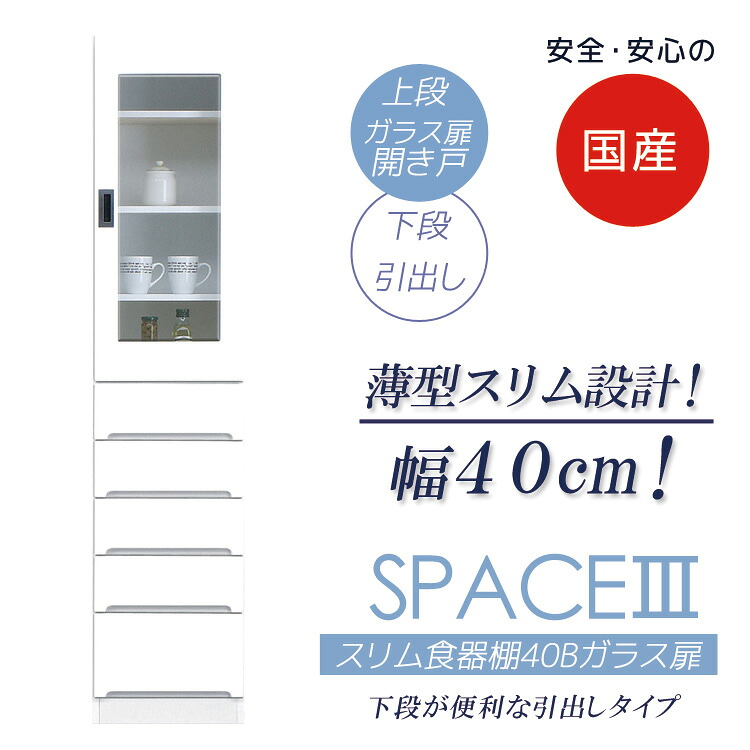 食器棚 キッチン収納 スリム 40cm幅 すき間収納 引出し付き 隙間収納 収納 キッチンボード 木製 ガラス扉タイプ ダイニングボード 幅40cm スリム食器棚