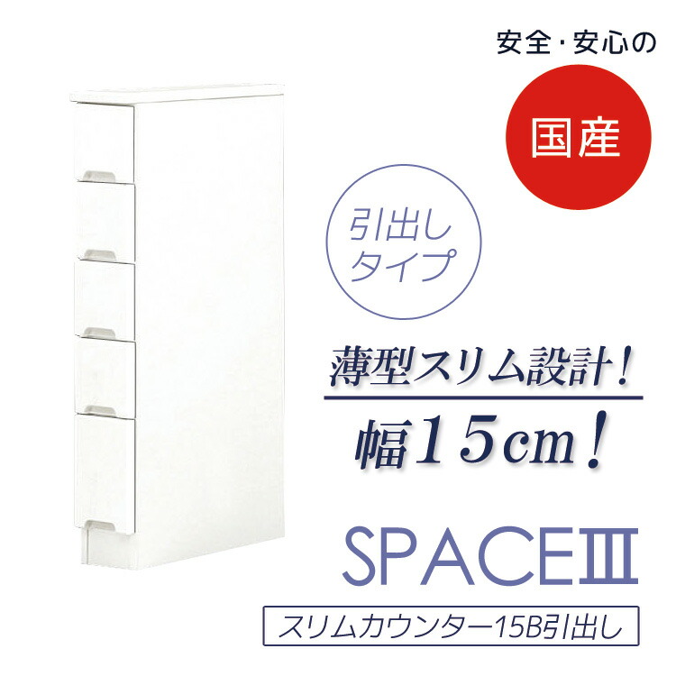 食器棚 幅15cm キッチンボード 引出し付き すき間収納 スリム ダイニングボード スリムカウンター 隙間収納 引出しタイプ 白 ホワイト 収納 木製 棚 すきま 収納 キッチン
