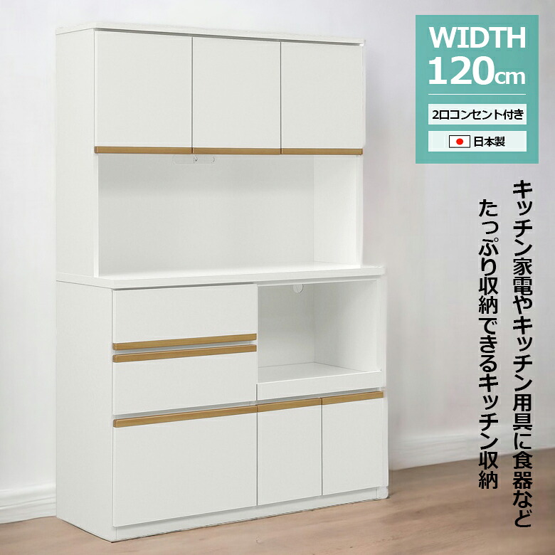 キッチンボード 食器棚 レンジ台 完成品 キッチン収納 120cm幅 開き戸 オープンボード 引出し 幅120cm 白 ホワイト 引き出し レンジボード 120 木製 可動棚 コンセント付き スライドカウンター 収納家具 オープンボード 日本製
