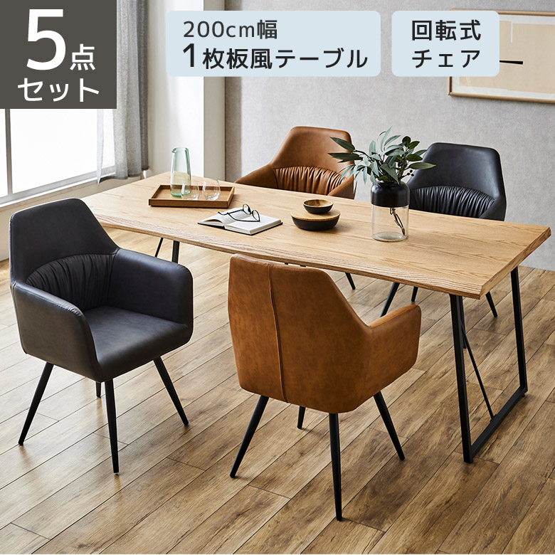 ダイニングテーブルセット 5点セット 200cm テーブル 4人掛け 食卓セット ダイニングセット 1枚板風 食卓 北欧 肘掛け付き チェア ダイニング ダイニングテーブル ダイニング 200 チェアー 回転式 回転式チェア おしゃれ PU 73,425円