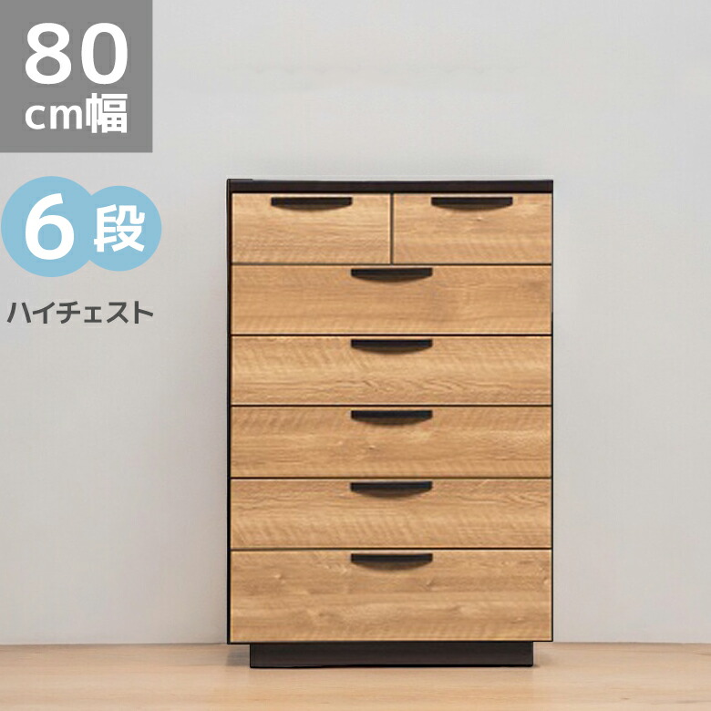 チェスト 6段 完成品 幅80cm シンプル おしゃれ ハイチェスト 収納 洋服収納 80cm幅 引き出収納 木製収納 木製 木目 ラバーウッド 引出し箱組 スライドレール フルオープンスライドレール タンス 箪笥 ナチュラル