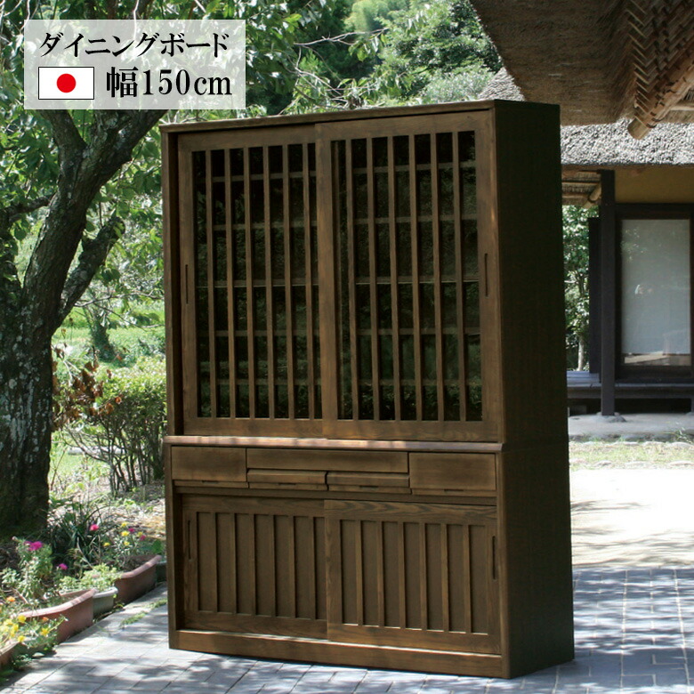 キッチン収納 150cm キッチンボード 完成品 日本製 食器棚 カップボード 水屋 和風 モダン レトロ ダイニングボード 幅150 引き戸 板戸 ガラス戸 強化ガラス 引出し付き 可動棚 スライドテーブル 国産 ダークブラウン