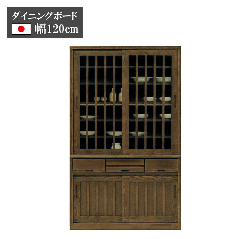 キッチン収納 完成品 幅120 食器棚 日本製 120cm カップボード キッチンボード 水屋 和風 モダン レトロ ダイニングボード 引き戸 板戸 ガラス戸 強化ガラス 引出し付き 可動棚 スライドテーブル 国産 ダークブラウン|家具Plus