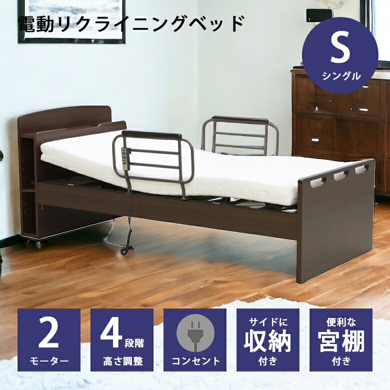 電動リクライニングベッド 2モーター シングル 電動ベッド 宮付き シングルベッド 木製ベッド ベッド リクライニングベッド 介護ベッド フレームのみ 木製 ベッドフレーム ベット ダークブラウン