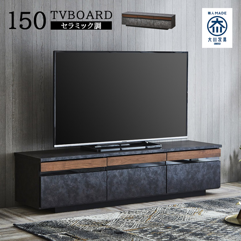 テレビ台 幅150 完成品 おしゃれ モダン ローボード テレビボード リビングボード リビング収納 150cm幅 日本製 ウォールナット 無垢材 フルオープンレール セラミック調 国産 ダークグレー ライトグレー｜家具Plus