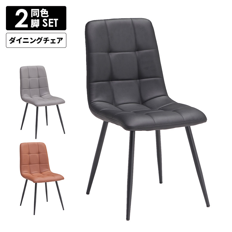 ダイニングチェア 2脚セット チェアー 2脚入り コンパクト おしゃれ モダン 肘無し シンプル 肘なし アームレス 格子 ステッチ PUレザー 合皮 合成皮革 アイアン脚 4本脚 書斎 食卓椅子 ブラック グレー ブラウン｜家具Plus