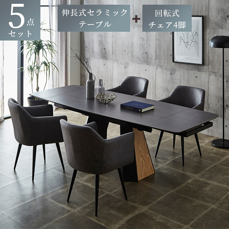 ダイニングテーブルセット 伸縮 4人掛け 5点セット おしゃれ 長方形 伸長式テーブル ダイニングテーブル 木製 椅子 テーブル 食卓 北欧 回転式 ダイニングチェア 肘掛け チェア セラミック ファブリックレザー