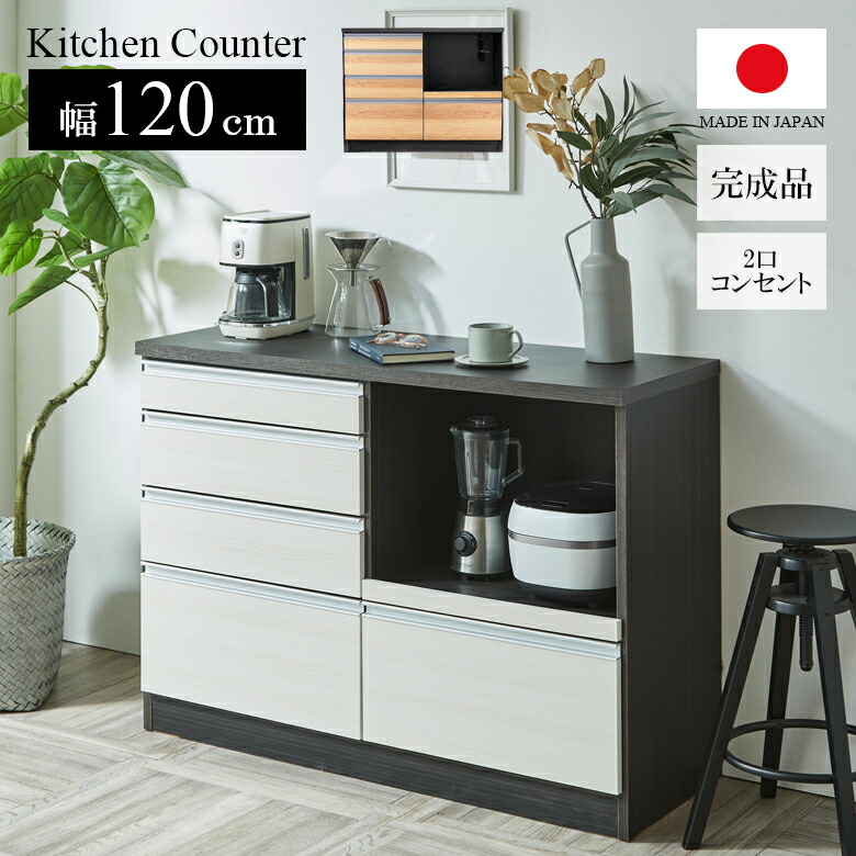 キッチンカウンター 幅120cm おしゃれ モダン 収納 120cm幅 引き出し収納 キッチン収納 コンセント付き スライドレール フルスライド MDF 強化シート プリント紙化粧繊維板 国産 日本製 ブラック ホワイト ライトブラウン｜家具Plus