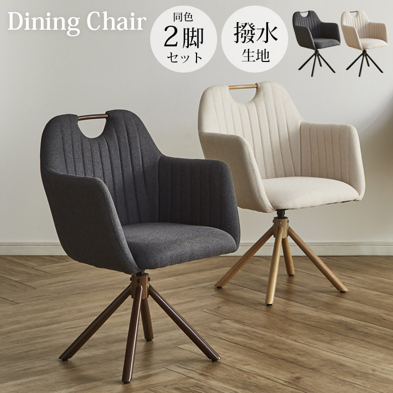 [ｾｰﾙ特価 69%OFF] ダイニングチェア 回転 2脚セット 回転式 肘付き 肘掛け付き 回転椅子 食卓椅子おしゃれ モダン チェア 2脚 ファブリック 撥水生地 アイアン脚 ポケットコイル 2脚入り ブラック アイボリー オーク グレー｜家具Plus