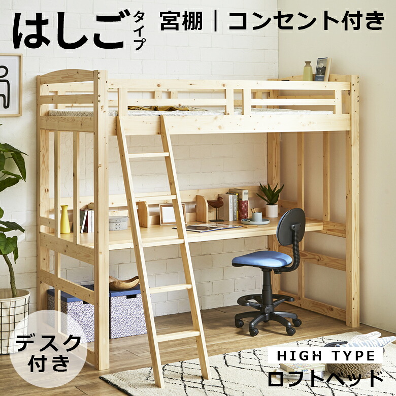 ロフトベッド ハイタイプ 机付き 子供 宮付き はしご付き 大人用 木製 システムベッド コンセント付き シングル ベッド 学習机 ハイベッド ブックスタンド付き 子供部屋 デスク 頑丈 本立て 極太柱 デスク パイン材 無垢材