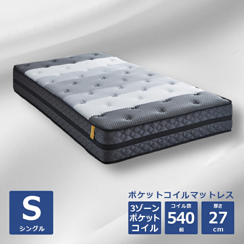 シングルマットレス 3ゾーンポケットコイルマットレス ポケットコイルマットレス シングル 厚み27cm 3ゾーン ポケットコイルマット マットレス ニット生地 綿 ポリエステル ホワイト グレー