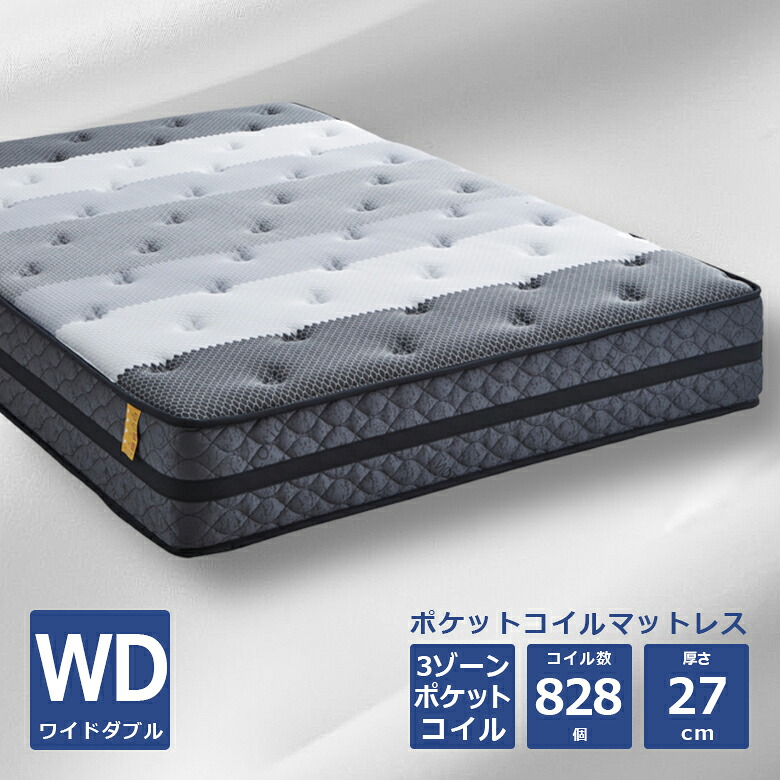 ワイドダブルマットレス ポケットコイルマットレス 3ゾーンポケットコイルマットレス 厚み27cm マットレス ポケットコイル 3ゾーン ニット生地 綿 ポリエステル ホワイト グレー 新生活 ウレタン フェルト