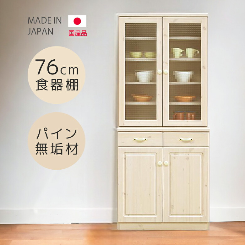食器棚 キッチンボード 幅80cm 収納棚 80cm幅 おしゃれ カントリー調 木目 キッチン収納 80 カップボード 引出し 引き出し ホワイト 白 カントリー 開き戸 無垢材 日本製 クロスガラス 木製 ダイニングボード 可動棚｜家具Plus