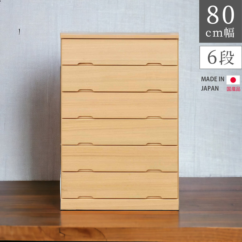 ハイチェスト 幅80cm 引出し収納 6段 収納 洋服ダンス 完成品 引き出し タンス リビング収納 チェスト 北欧 選べる2色 高さ120cm ナチュラル ブラウン 木製